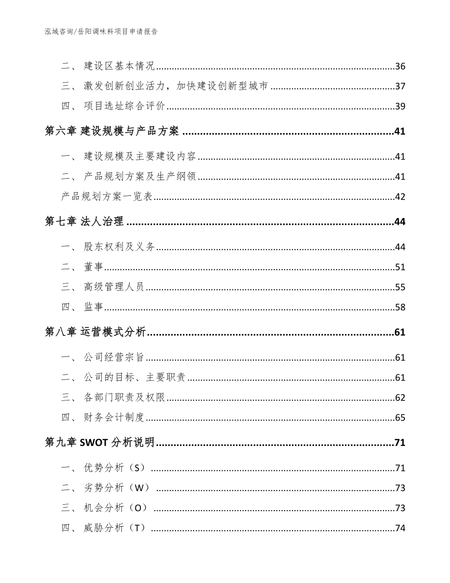 岳阳调味料项目申请报告（参考模板）_第4页