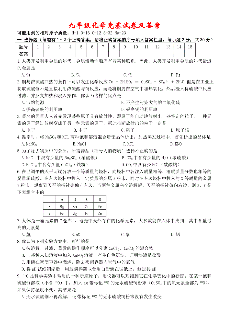 九年级化学竞赛试卷及答案_第1页