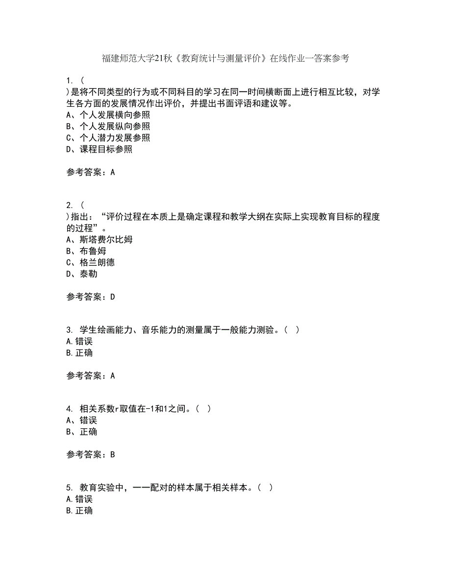 福建师范大学21秋《教育统计与测量评价》在线作业一答案参考62_第1页