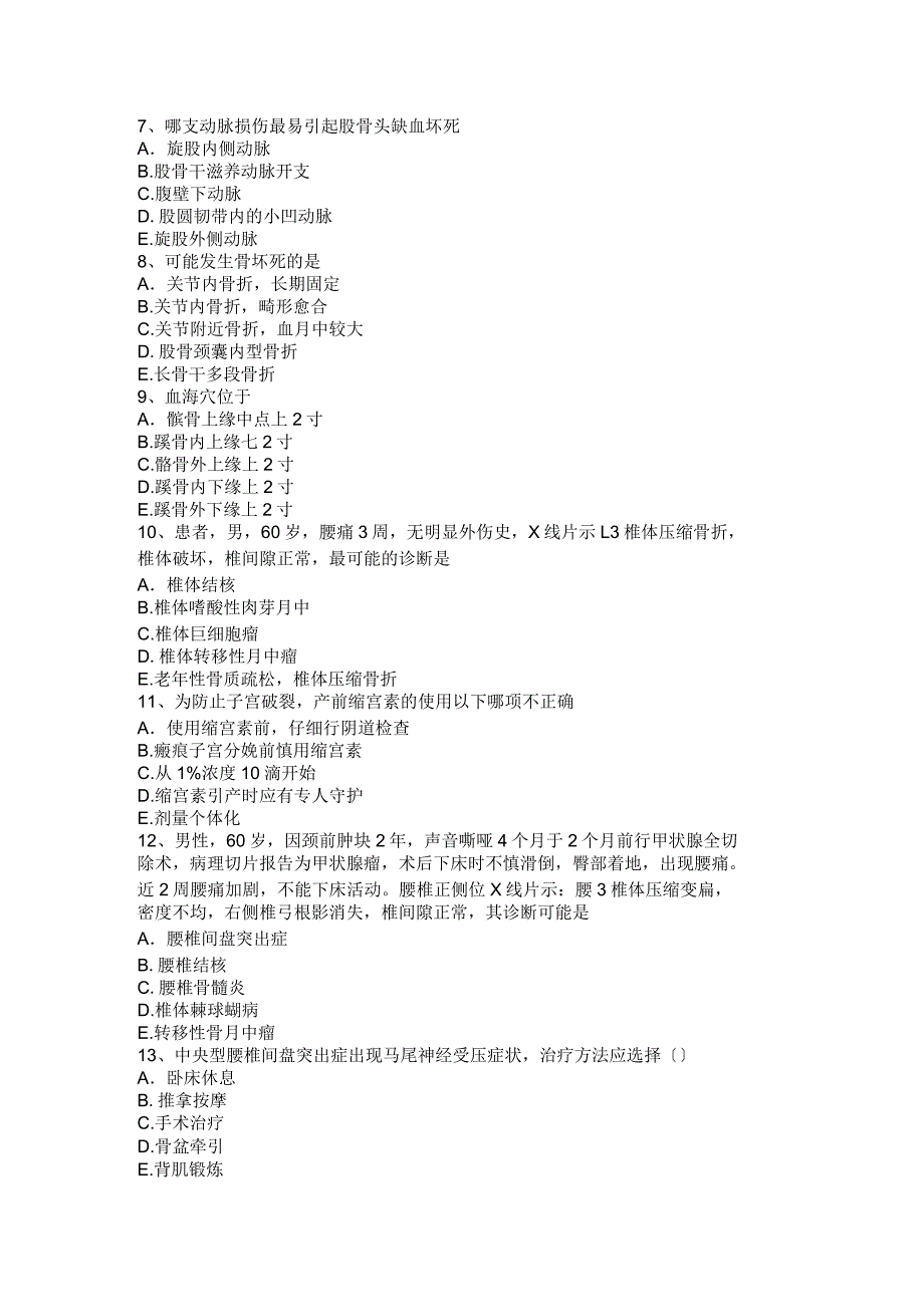 2017年上半年海南省主治医师(骨外科学)B级试题_第3页