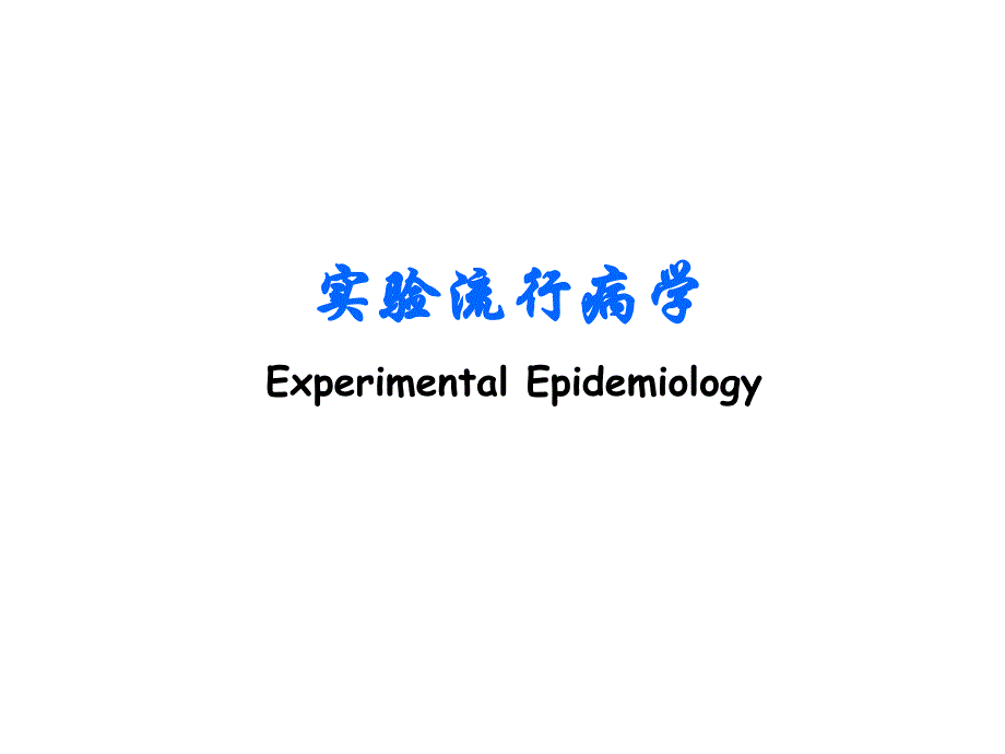 流行病学实验流行病学课件_第1页