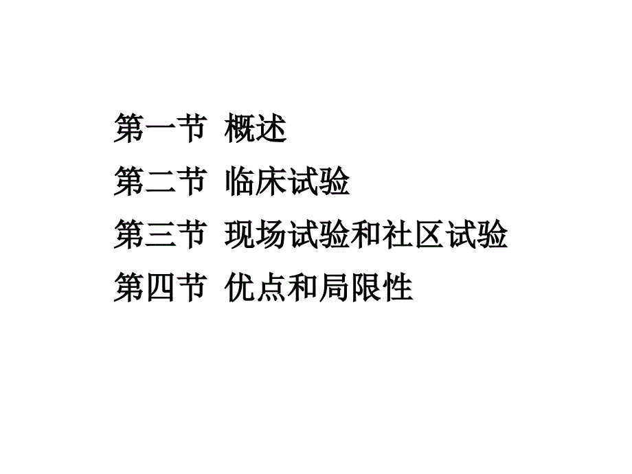 流行病学实验流行病学课件_第2页