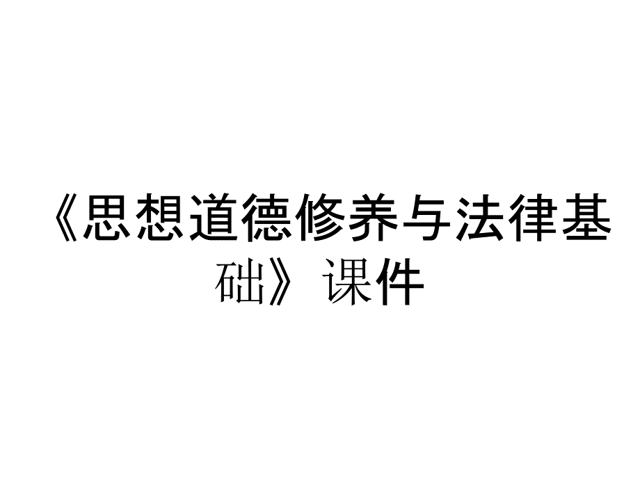 《思想道德修养与法律基础》课件_第1页