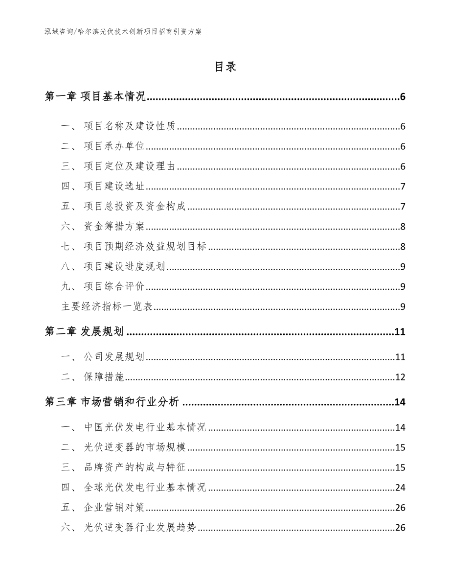 哈尔滨光伏技术创新项目招商引资方案_第2页