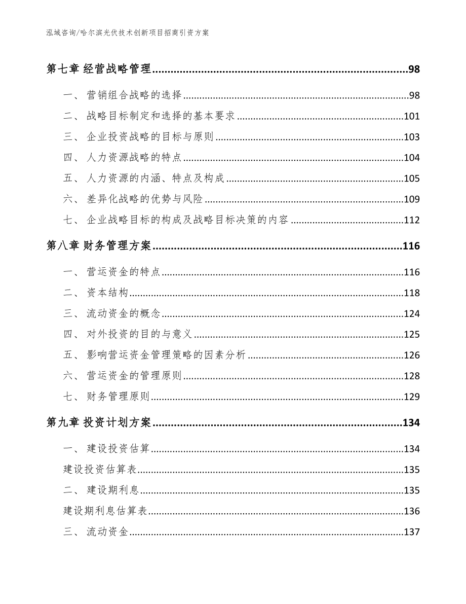 哈尔滨光伏技术创新项目招商引资方案_第4页