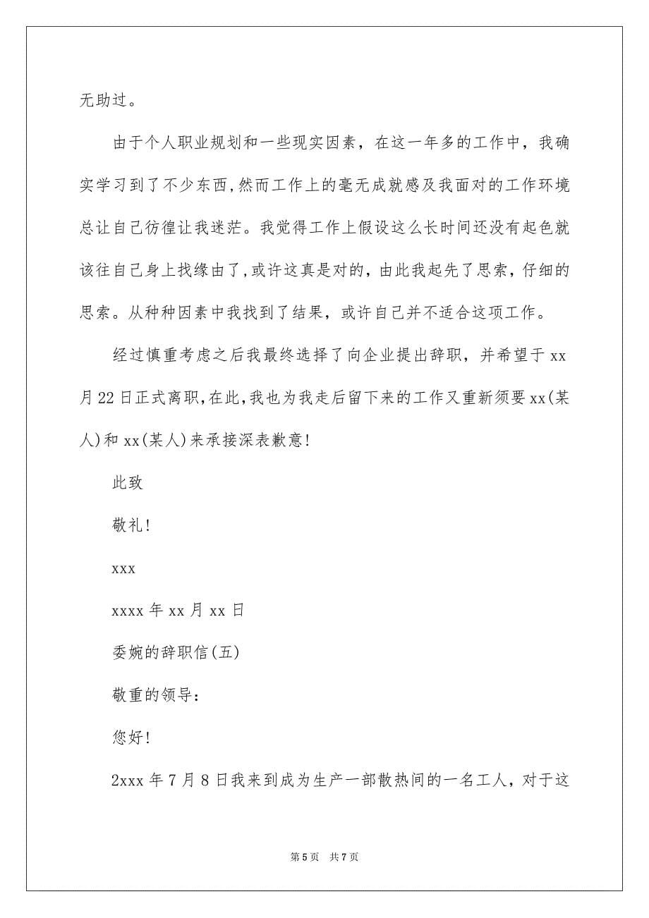 2023年委婉的个人辞职信怎么写.docx_第5页