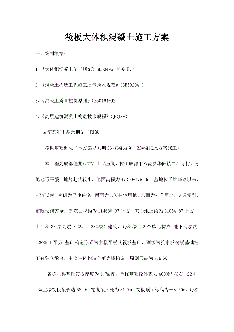 筏板基础大体积混凝土专项施工方案_第1页