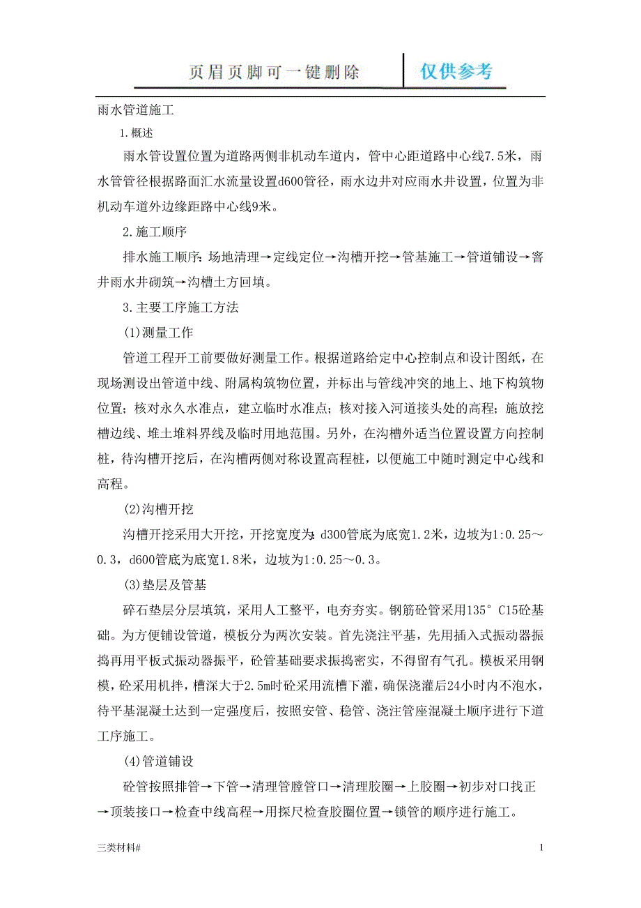 雨水管道施工技术规范【材料特制】_第1页