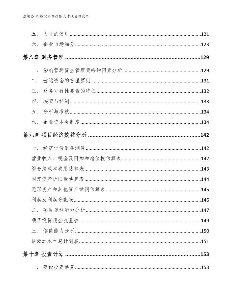 绥化市高技能人才项目建议书_第5页