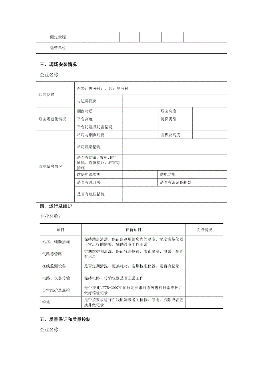 烟气污染源自动监测数据有效性审核企业自查表_第2页