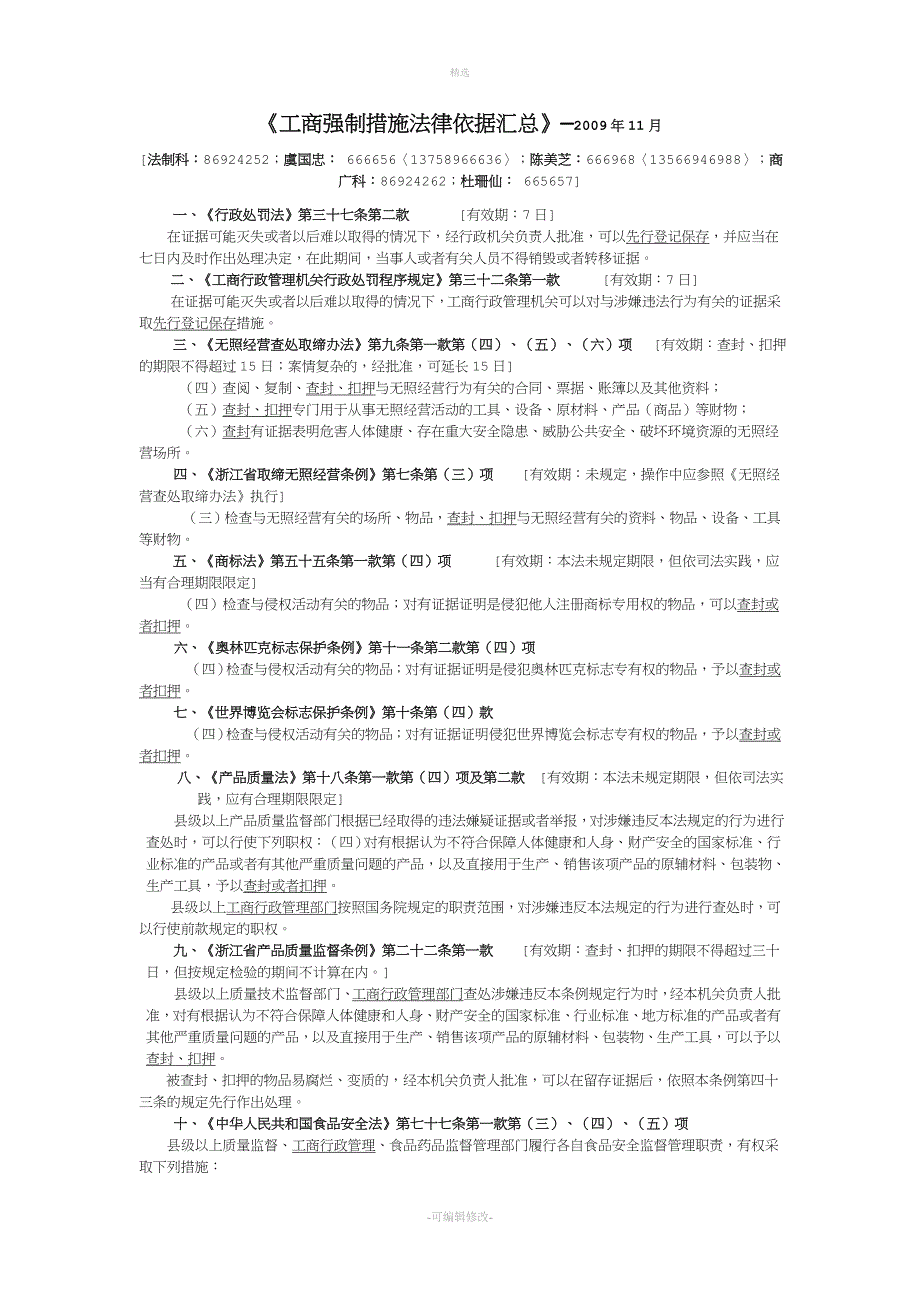 工商强制措施法律依据汇总.doc_第1页