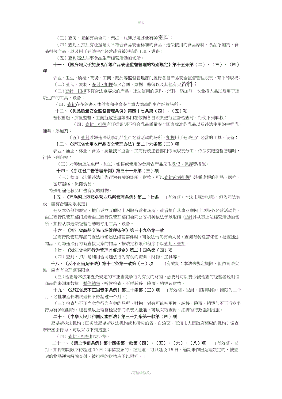 工商强制措施法律依据汇总.doc_第2页