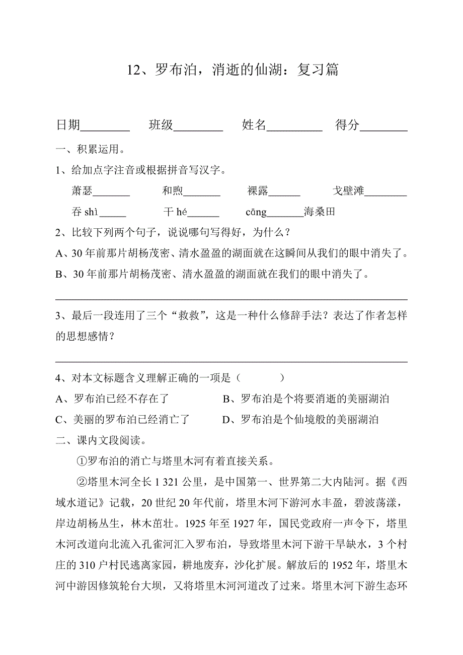 罗布泊消逝的仙湖复习题_第1页