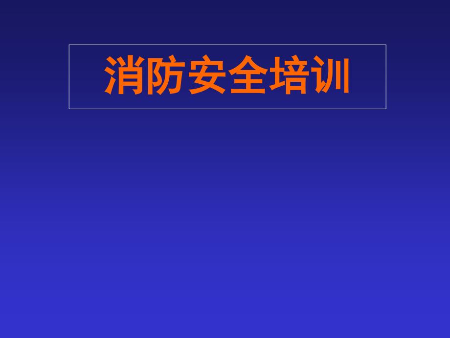 安办消防安全培训资料_第1页