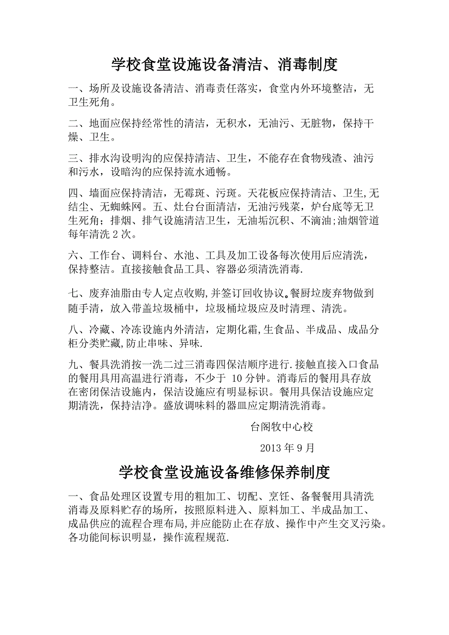 学校食堂设施设备清洁、消毒、维保制度_第1页