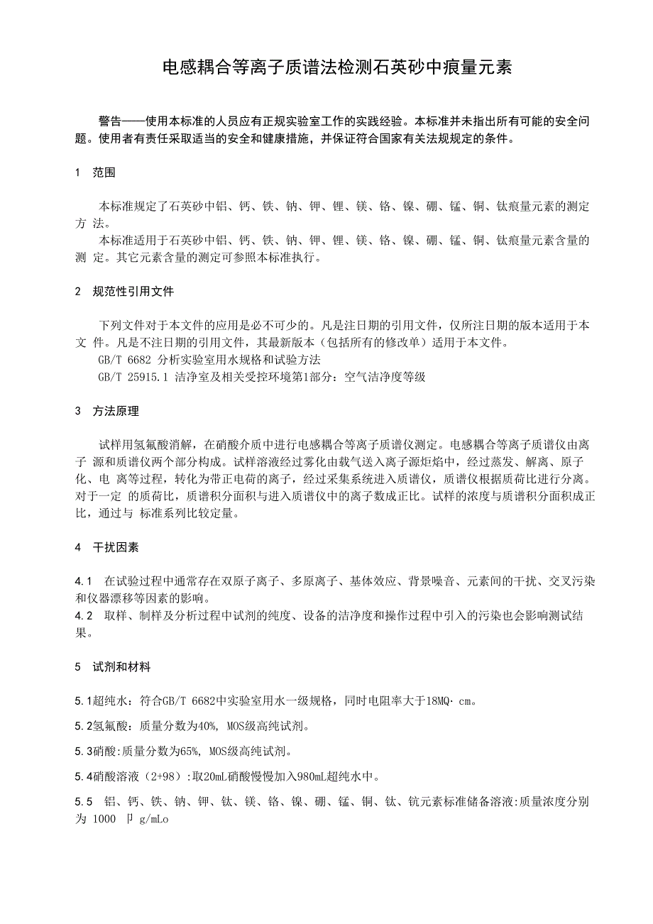 电感耦合等离子质谱法检测石英砂中痕量元素_第1页