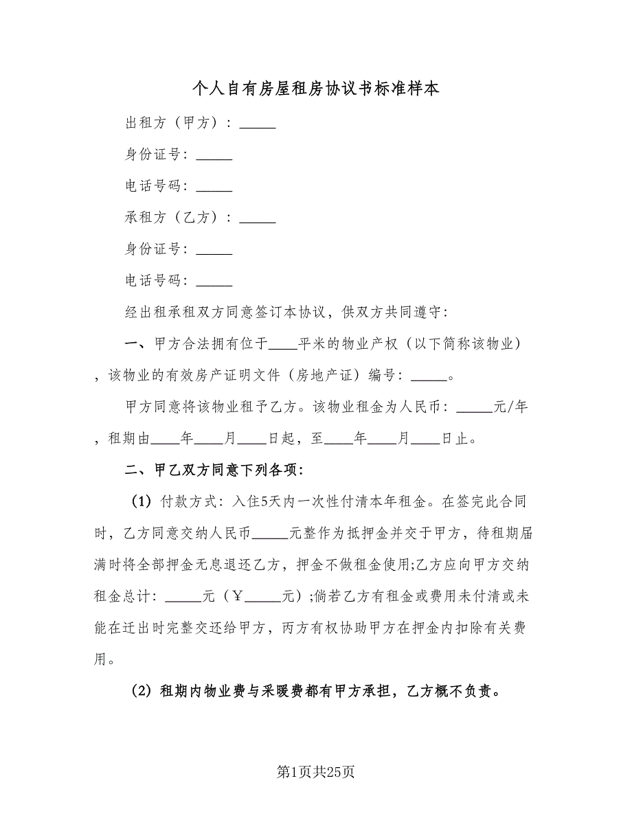 个人自有房屋租房协议书标准样本（7篇）_第1页