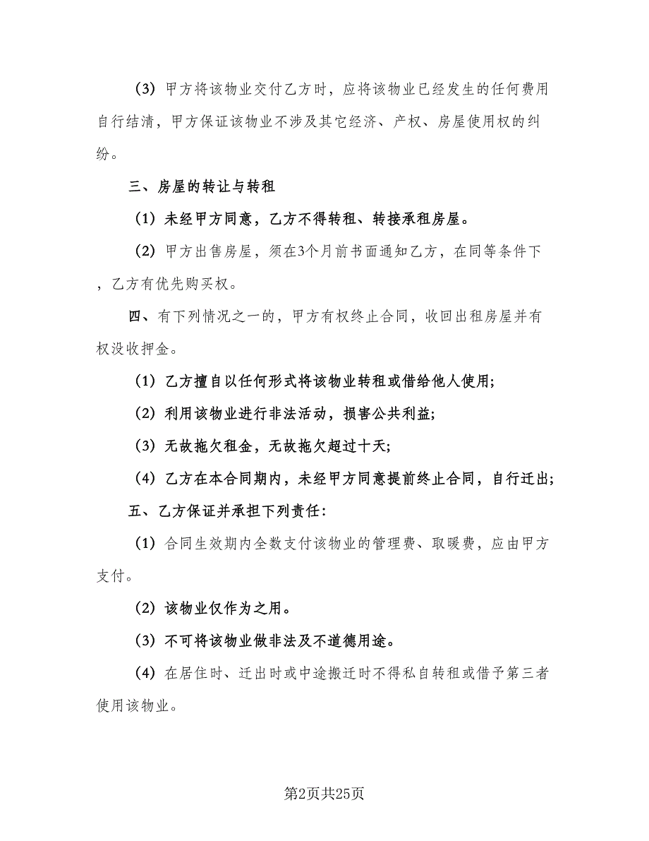 个人自有房屋租房协议书标准样本（7篇）_第2页