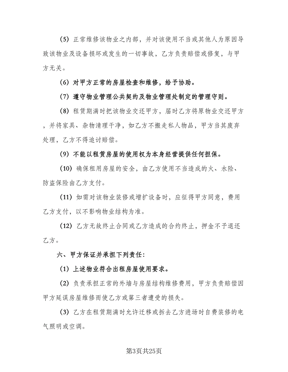 个人自有房屋租房协议书标准样本（7篇）_第3页