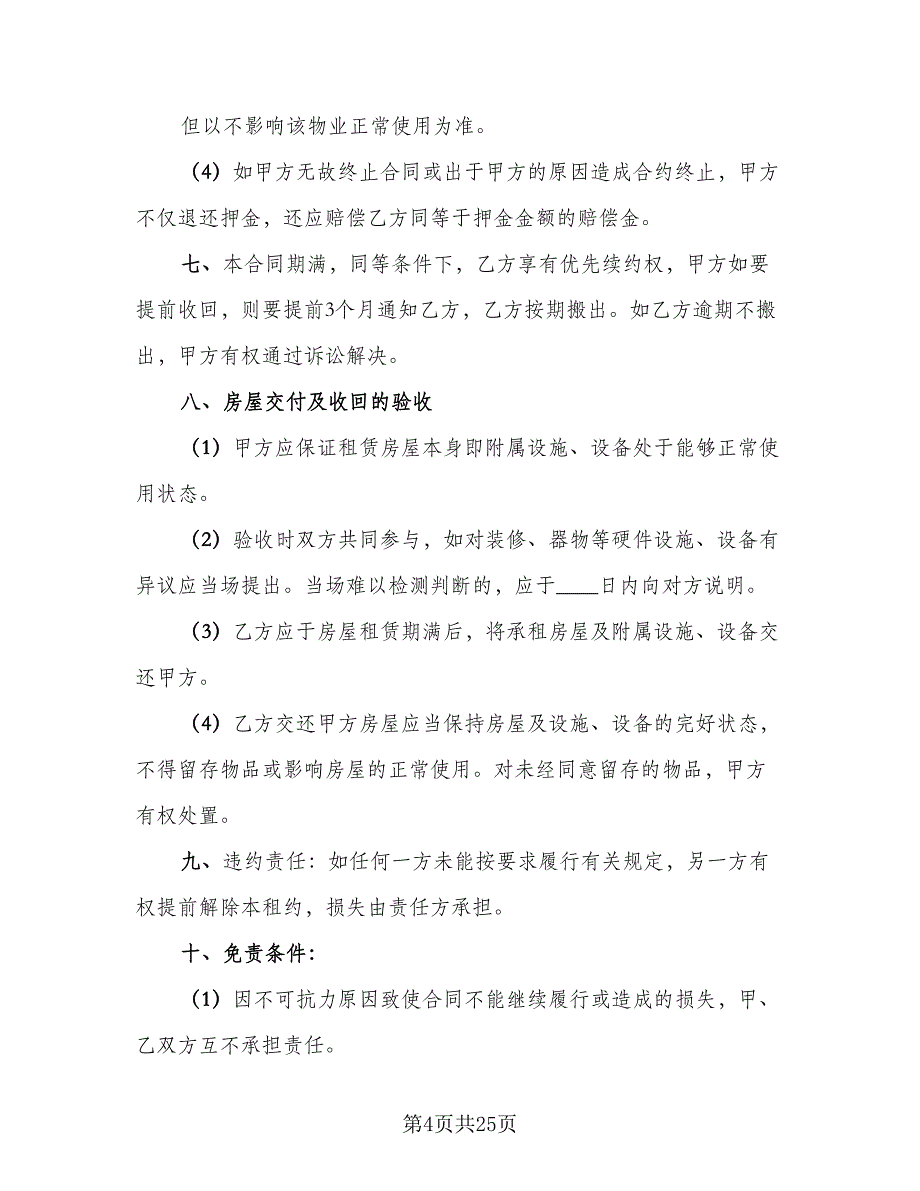 个人自有房屋租房协议书标准样本（7篇）_第4页