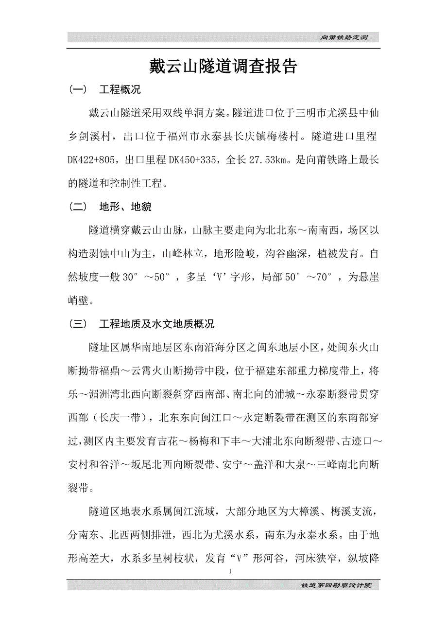 隧道调查报告_第1页