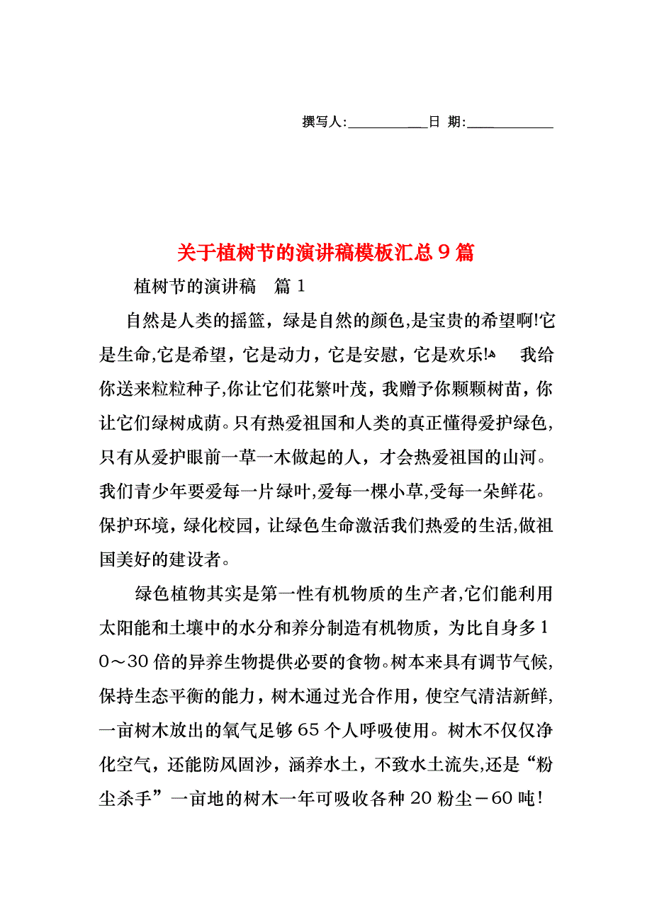 关于植树节的演讲稿模板汇总9篇_第1页