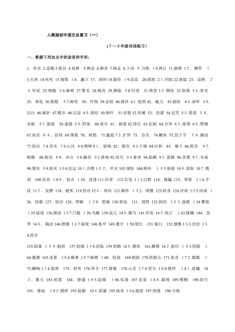 人教版初中语文字词总复习(一)_第1页