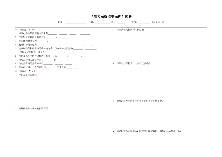 大唐保护培训电力系统继电保护试卷_第1页