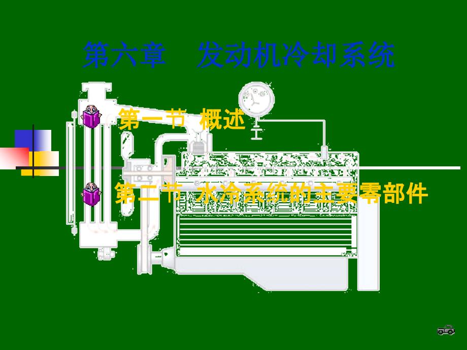 第六章 发动机冷却系统(正)_第1页