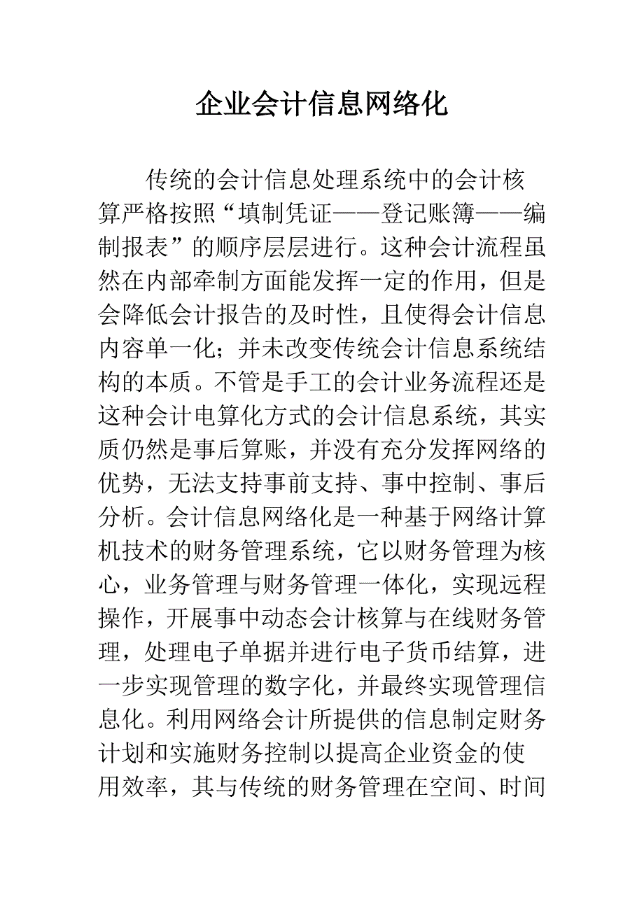 企业会计信息网络化.docx_第1页