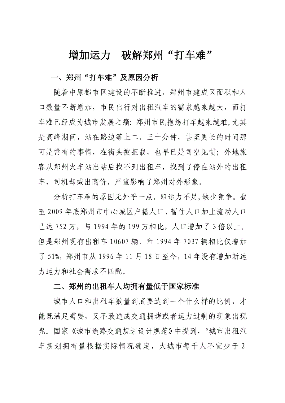 增加运力解决郑州打车难_第1页