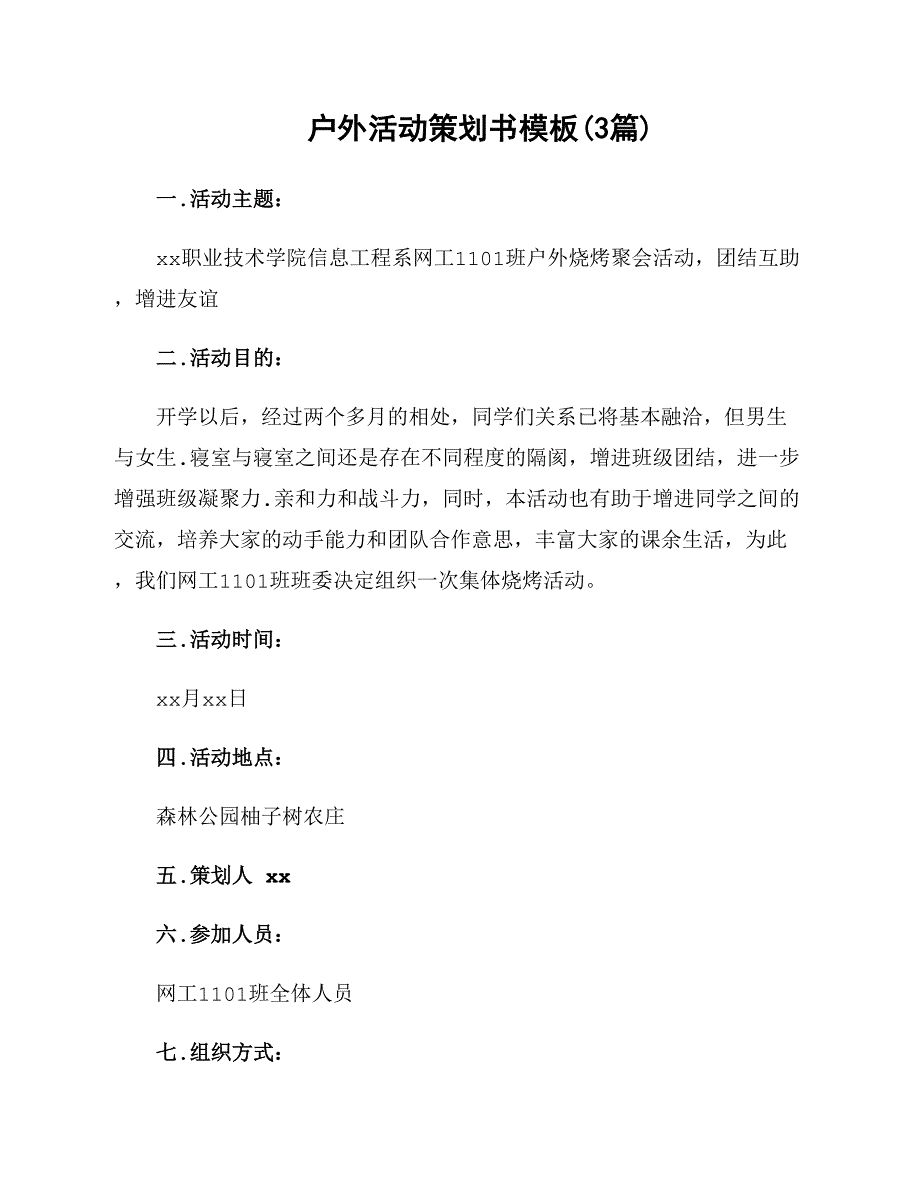 户外活动策划书模板资料_第1页