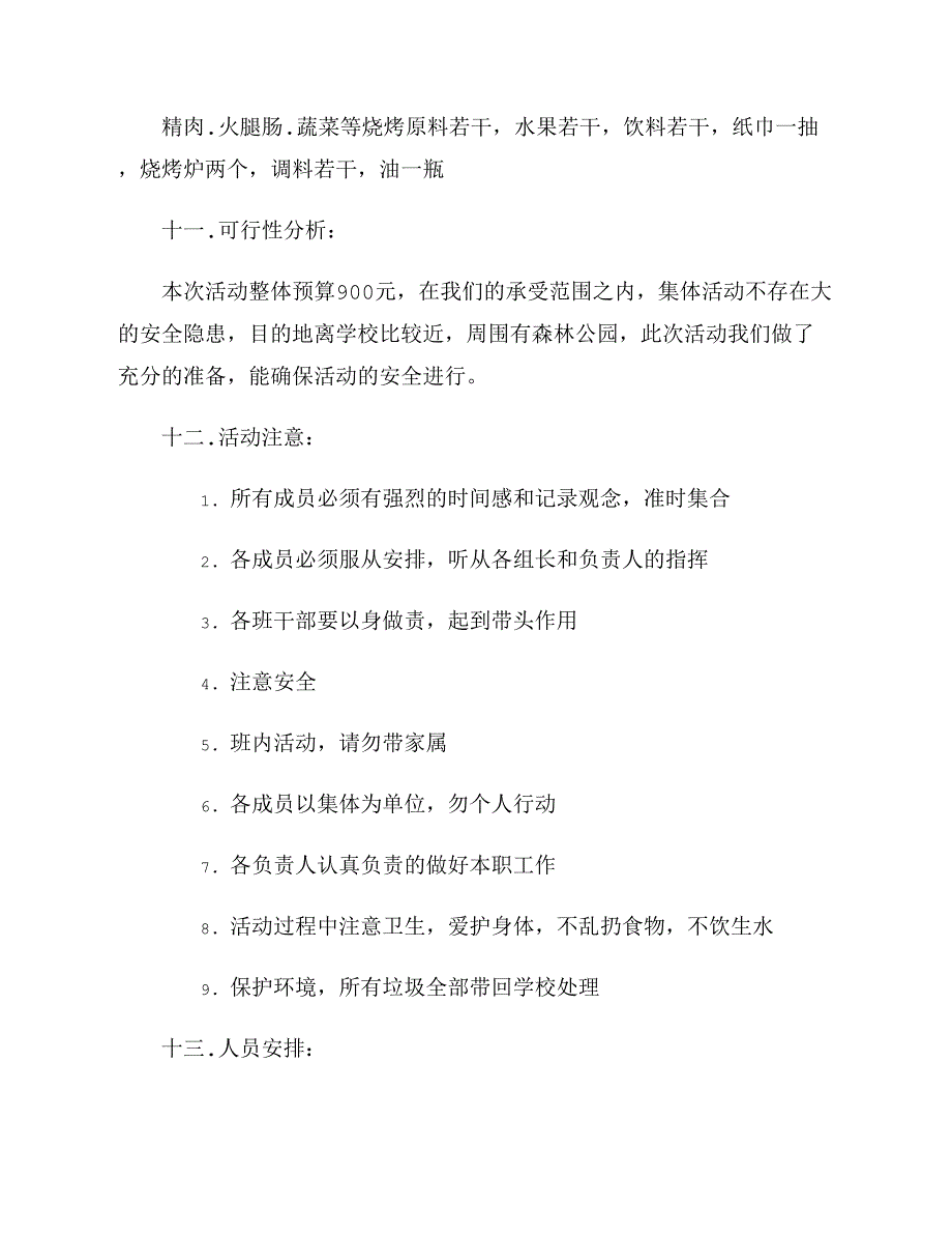 户外活动策划书模板资料_第3页