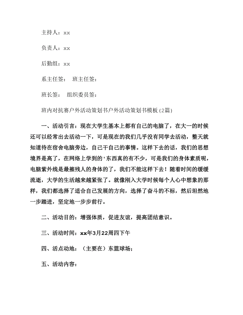 户外活动策划书模板资料_第4页