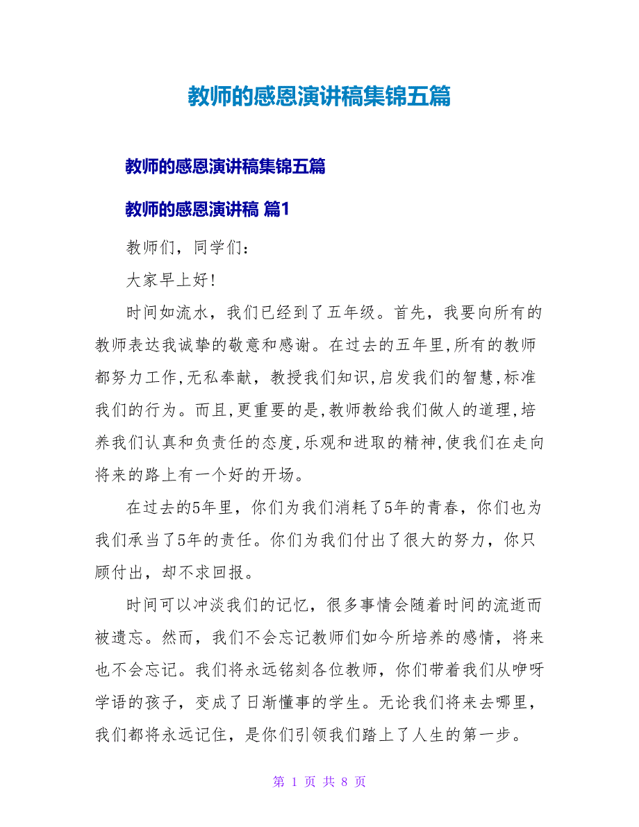 老师的感恩演讲稿集锦五篇.doc_第1页