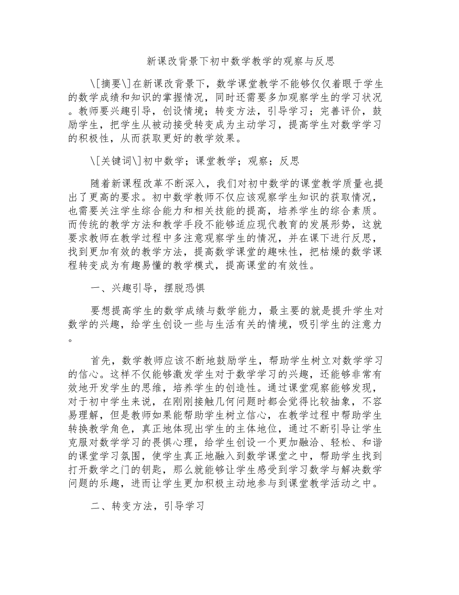 新课改背景下初中数学教学的观察与反思_第1页