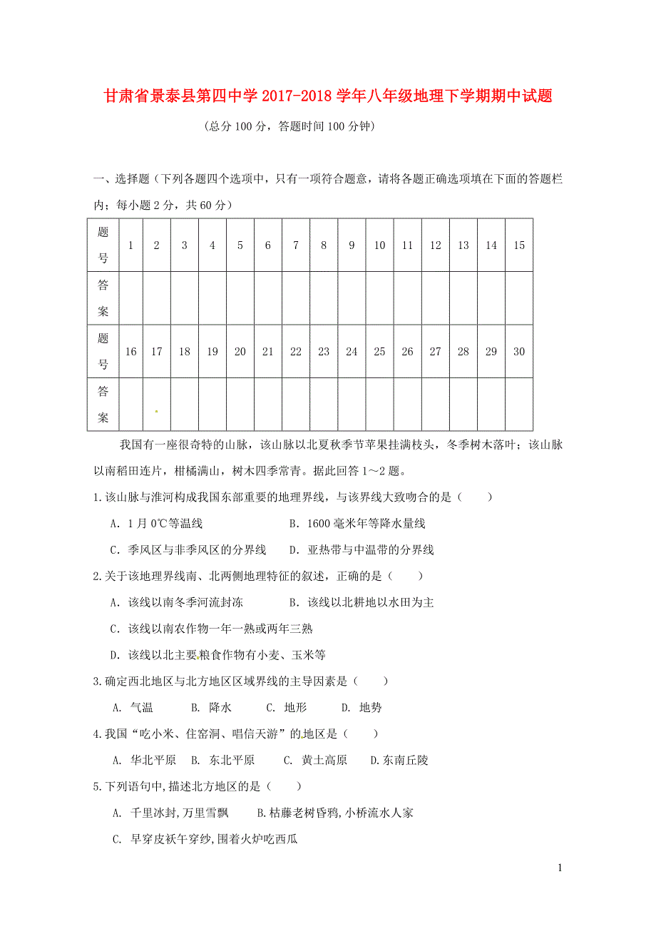 甘肃拾泰县第四中学八年级地理下学期期中试题无答案新人教版060819_第1页