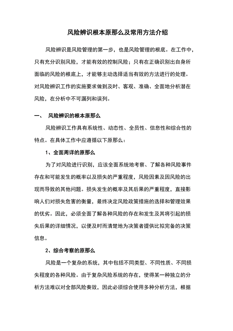 风险辨识基本原则及常用方法介绍_第1页