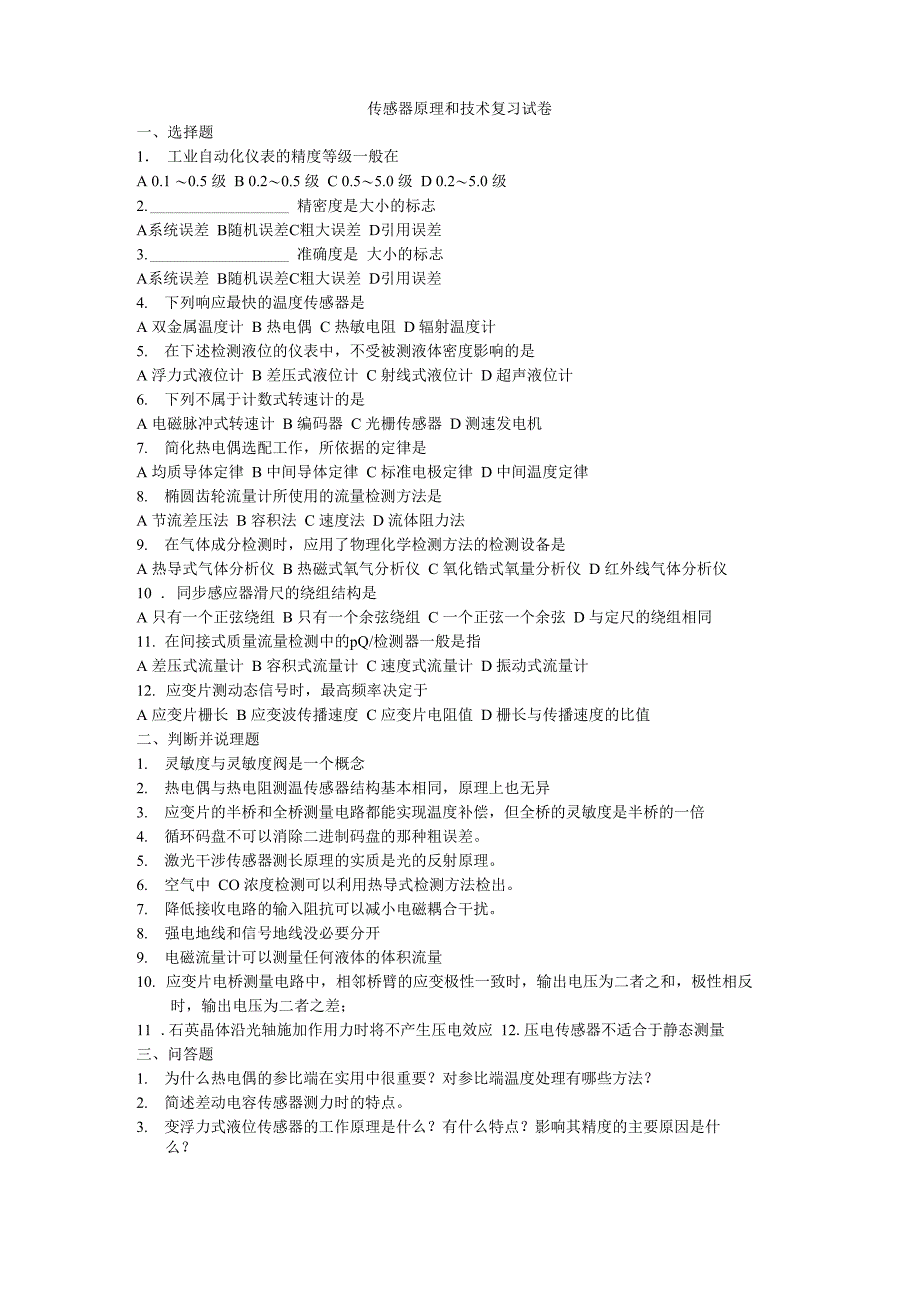传感器原理和技术复习_第1页