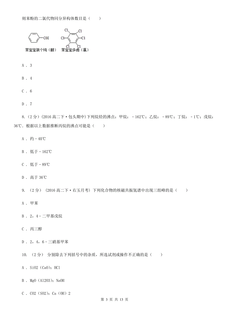 广州市高二下学期期中化学试卷D卷（测试）_第3页
