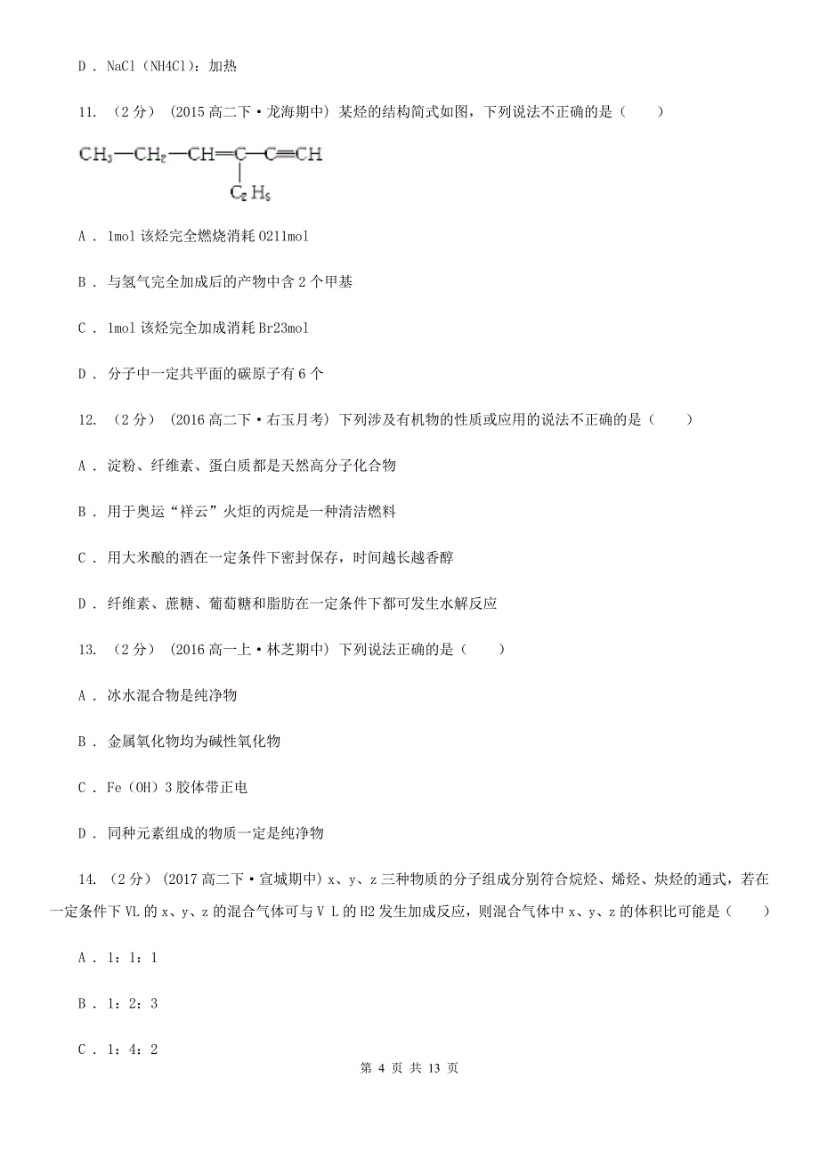 广州市高二下学期期中化学试卷D卷（测试）_第4页