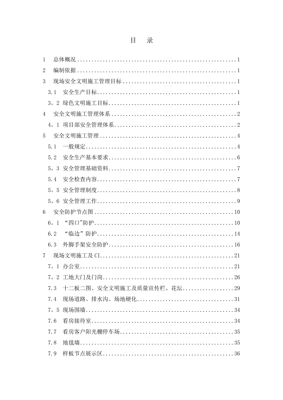 安全文明施工方案军人服务中心_第2页