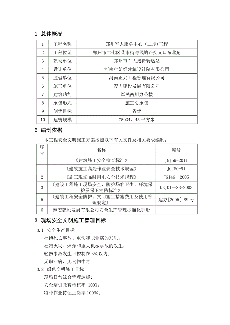 安全文明施工方案军人服务中心_第4页