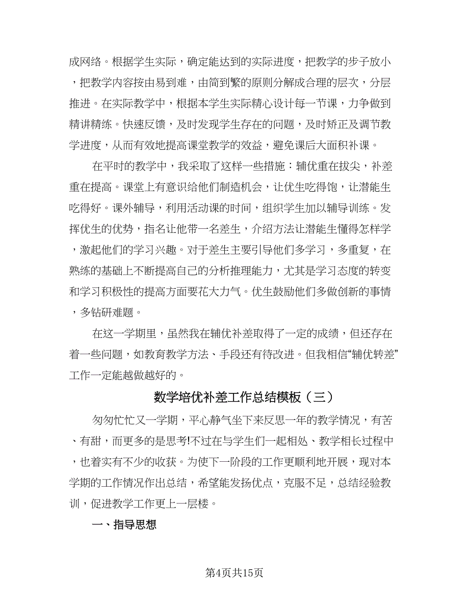 数学培优补差工作总结模板（六篇）.doc_第4页