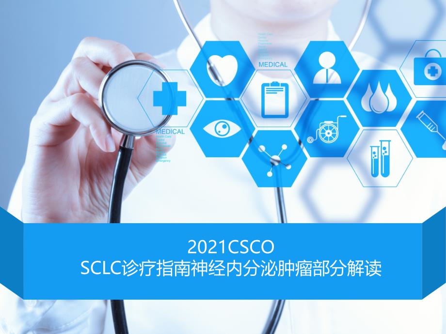 2021CSCO-：SCLC诊疗指南神经内分泌肿瘤部分解读PPT课件_第1页