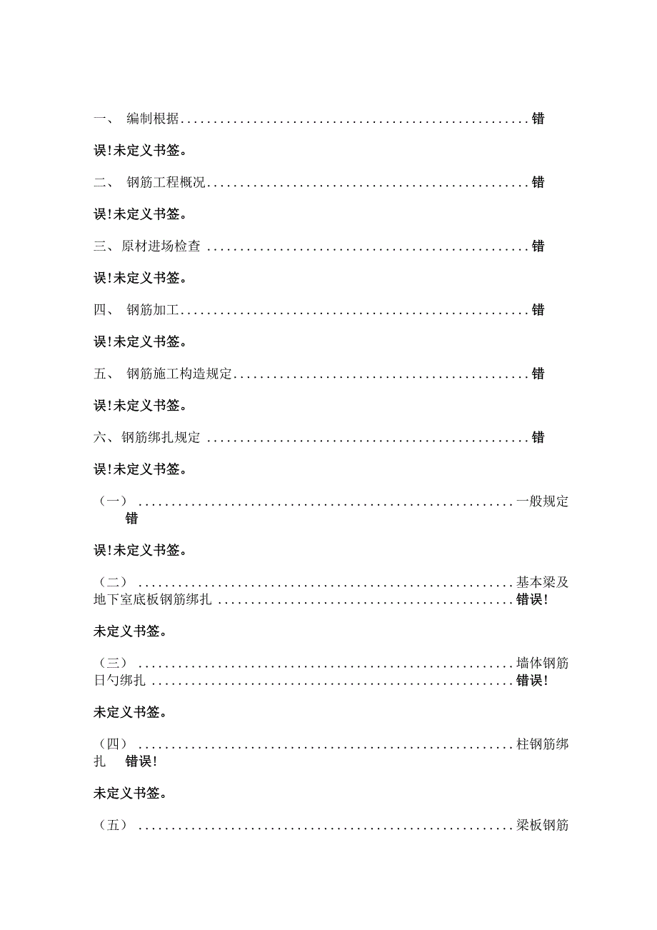 钢筋关键工程专项综合施工专题方案_第1页