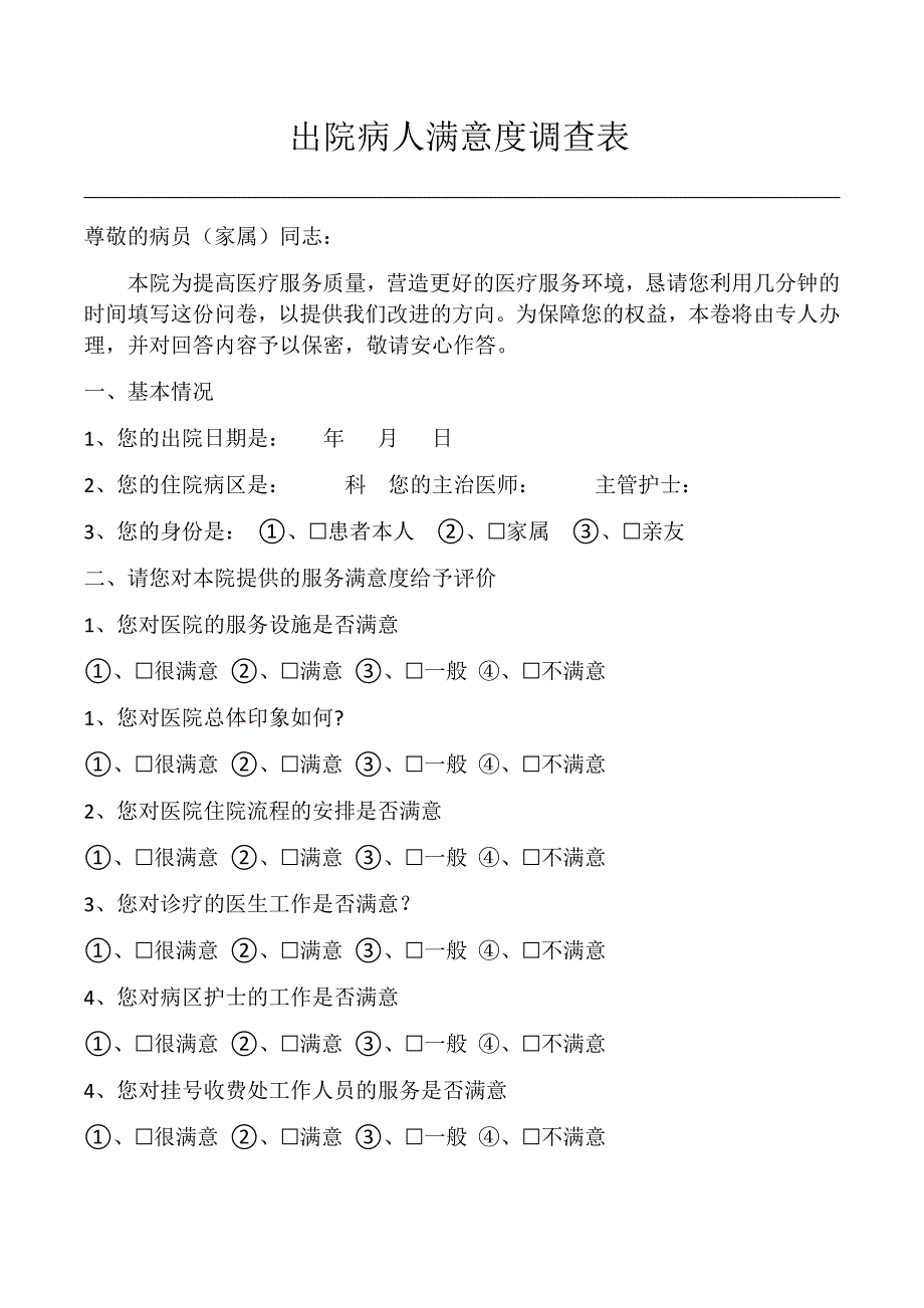 出院病人满意度调查表_第1页