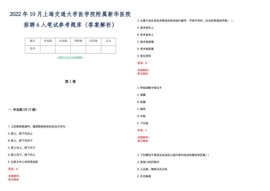 2022年10月上海交通大学医学院附属新华医院招聘6人笔试参考题库（答案解析）_第1页