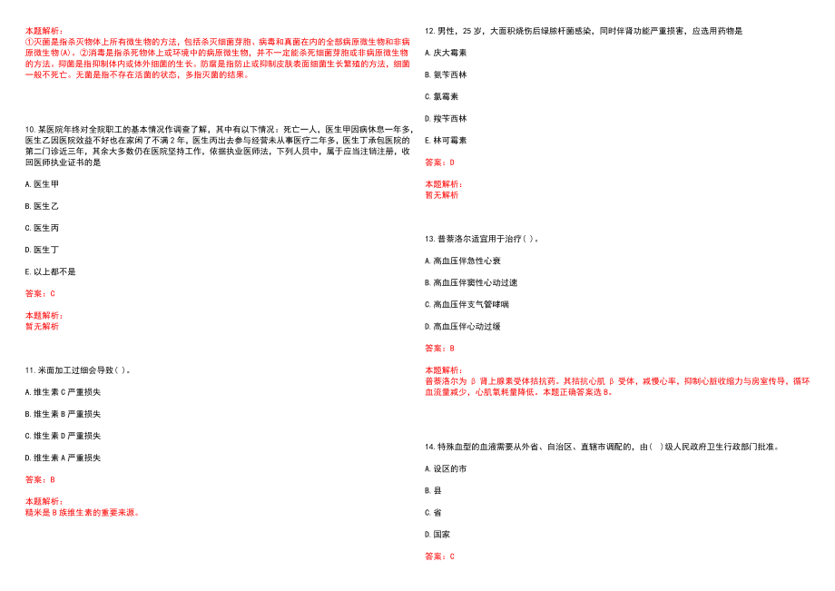 2022年10月上海交通大学医学院附属新华医院招聘6人笔试参考题库（答案解析）_第3页