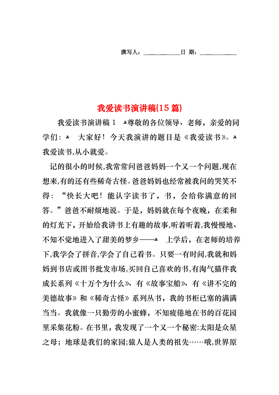 我爱读书演讲稿15篇2_第1页